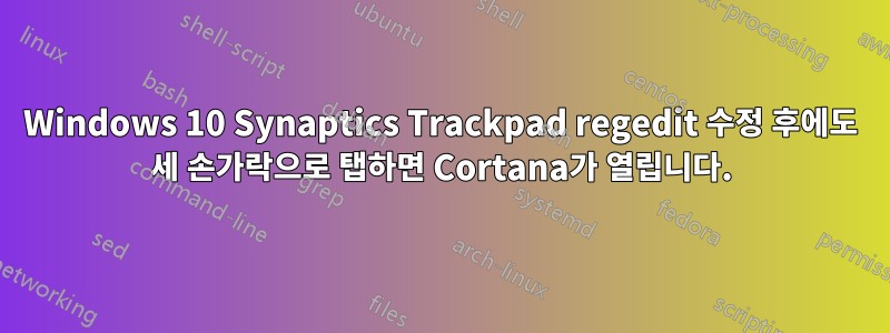 Windows 10 Synaptics Trackpad regedit 수정 후에도 세 손가락으로 탭하면 Cortana가 열립니다.