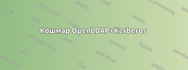 Кошмар OpenLDAP+Kerberos