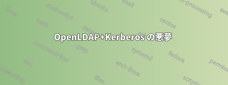 OpenLDAP+Kerberos の悪夢