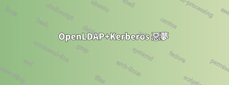 OpenLDAP+Kerberos 惡夢