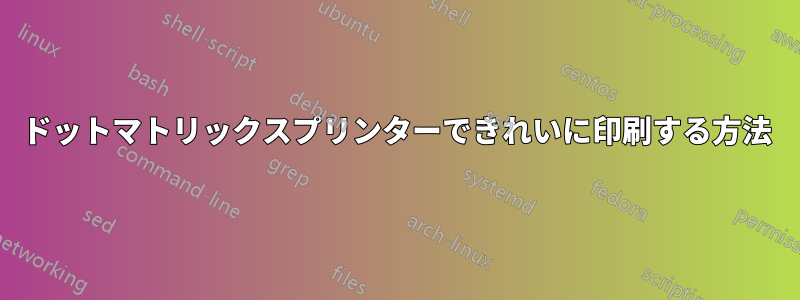 ドットマトリックスプリンターできれいに印刷する方法