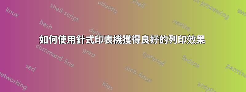 如何使用針式印表機獲得良好的列印效果