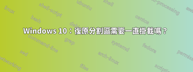 Windows 10：復原分割區需要一直掛載嗎？