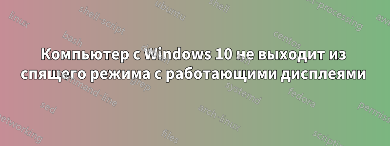 Компьютер с Windows 10 не выходит из спящего режима с работающими дисплеями