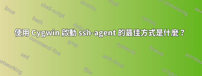 使用 Cygwin 啟動 ssh-agent 的最佳方式是什麼？