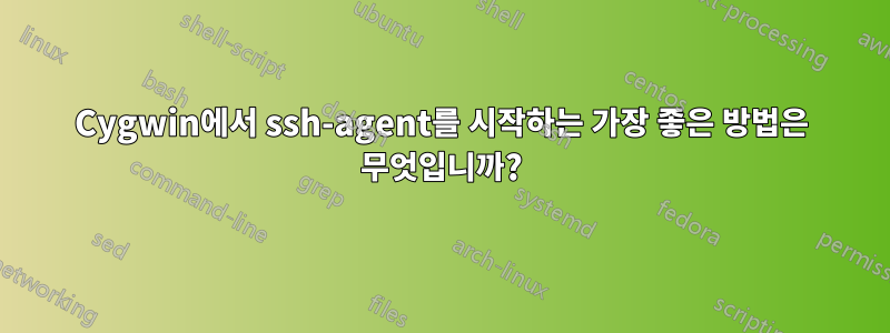 Cygwin에서 ssh-agent를 시작하는 가장 좋은 방법은 무엇입니까?