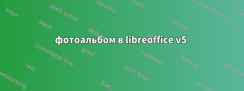 фотоальбом в libreoffice v5