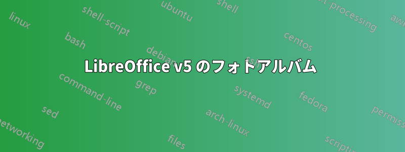 LibreOffice v5 のフォトアルバム