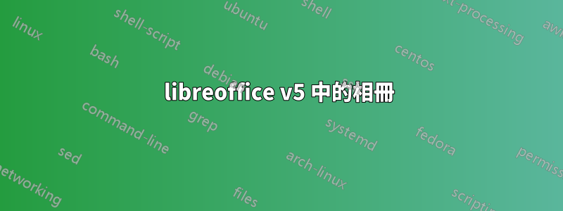 libreoffice v5 中的相冊