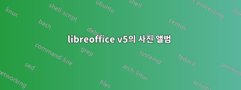 libreoffice v5의 사진 앨범