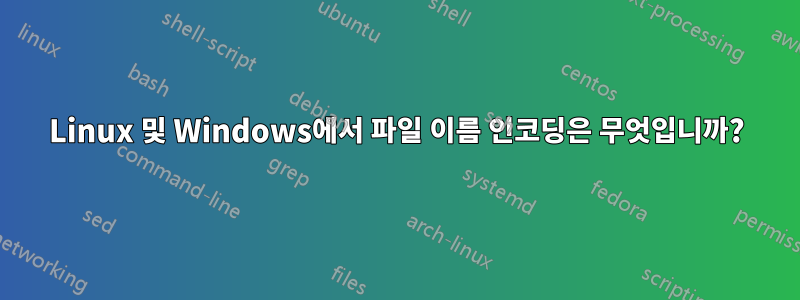 Linux 및 Windows에서 파일 이름 인코딩은 무엇입니까?