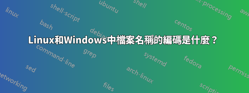 Linux和Windows中檔案名稱的編碼是什麼？