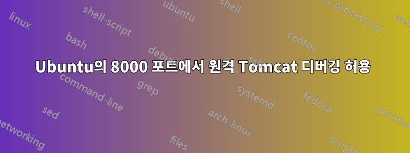 Ubuntu의 8000 포트에서 원격 Tomcat 디버깅 허용