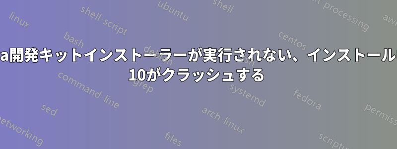 再起動後にJava開発キットインストーラーが実行されない、インストール中にWindows 10がクラッシュする