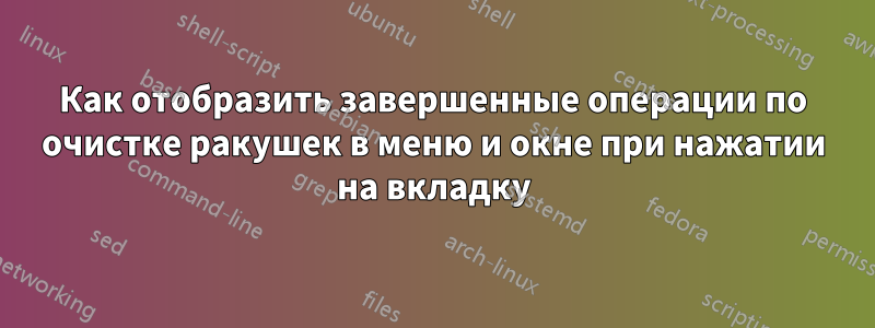 Как отобразить завершенные операции по очистке ракушек в меню и окне при нажатии на вкладку