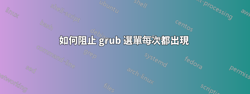 如何阻止 grub 選單每次都出現