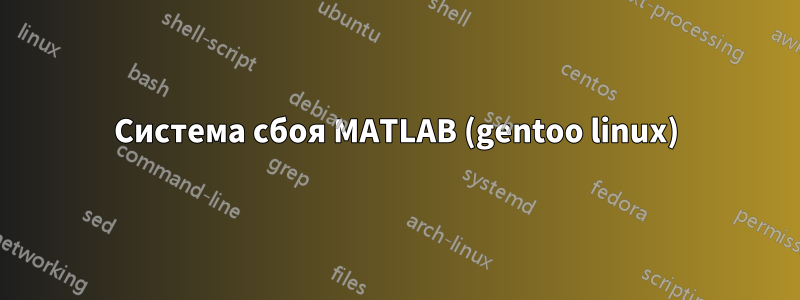 Система сбоя MATLAB (gentoo linux)