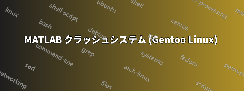 MATLAB クラッシュシステム (Gentoo Linux)