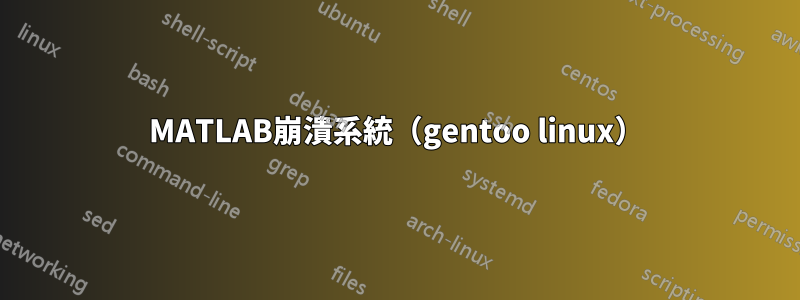 MATLAB崩潰系統（gentoo linux）