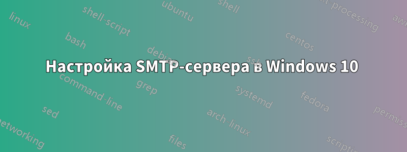 Настройка SMTP-сервера в Windows 10