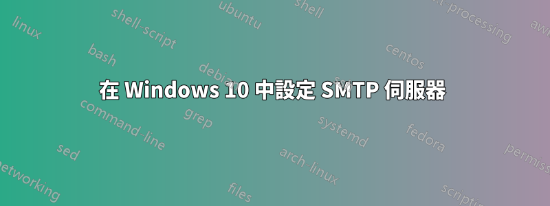 在 Windows 10 中設定 SMTP 伺服器