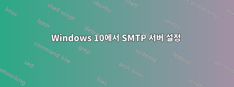 Windows 10에서 SMTP 서버 설정