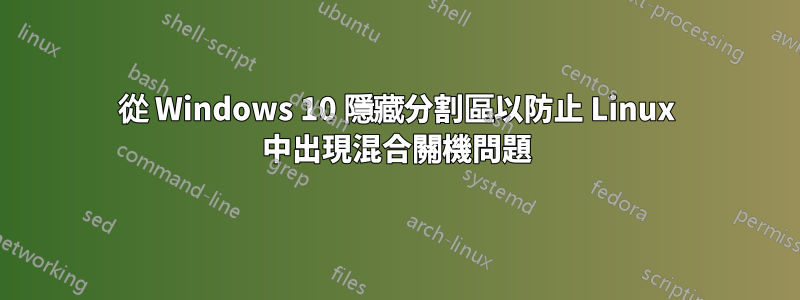 從 Windows 10 隱藏分割區以防止 Linux 中出現混合關機問題