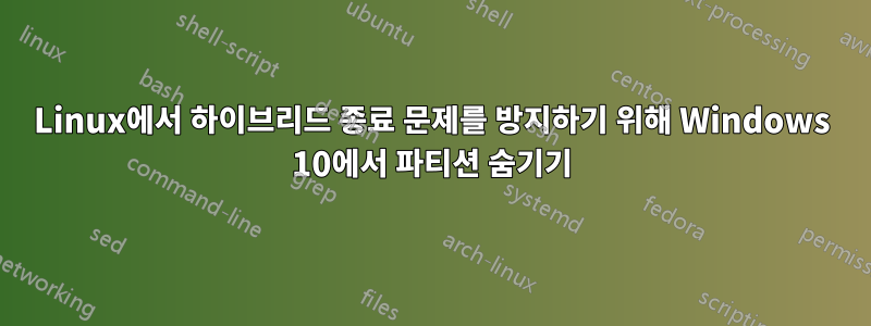 Linux에서 하이브리드 종료 문제를 방지하기 위해 Windows 10에서 파티션 숨기기