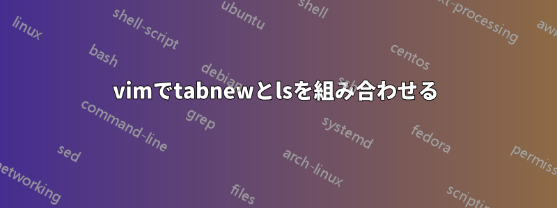 vimでtabnewとlsを組み合わせる