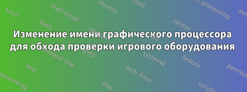 Изменение имени графического процессора для обхода проверки игрового оборудования