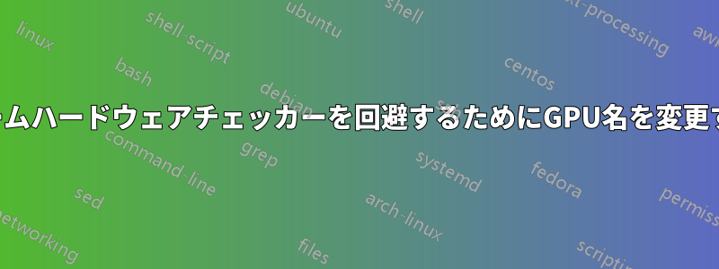 ゲームハードウェアチェッカーを回避するためにGPU名を変更する