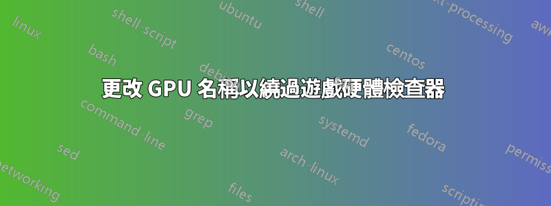 更改 GPU 名稱以繞過遊戲硬體檢查器