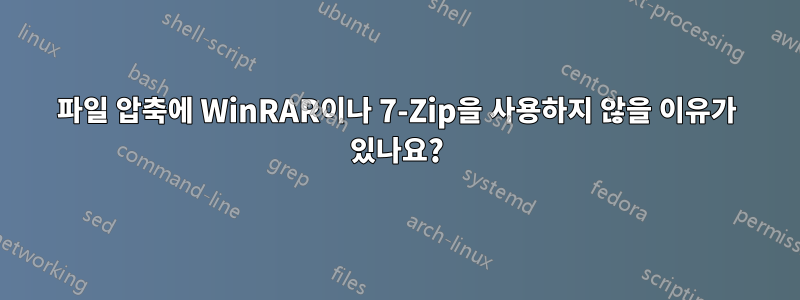 파일 압축에 WinRAR이나 7-Zip을 사용하지 않을 이유가 있나요?