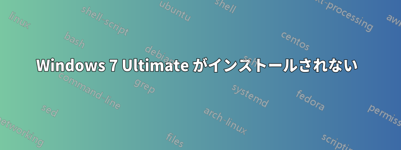 Windows 7 Ultimate がインストールされない 