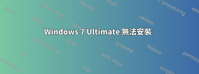 Windows 7 Ultimate 無法安裝 