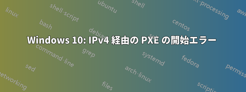 Windows 10: IPv4 経由の PXE の開始エラー