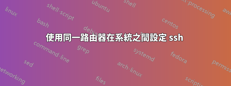 使用同一路由器在系統之間設定 ssh