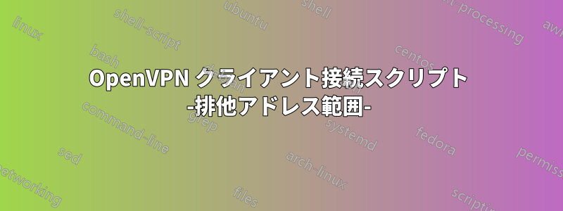 OpenVPN クライアント接続スクリプト -排他アドレス範囲-