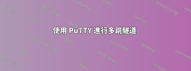 使用 PuTTY 進行多跳隧道