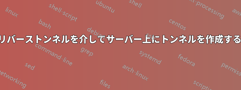 リバーストンネルを介してサーバー上にトンネルを作成する