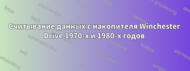 Считывание данных с накопителя Winchester Drive 1970-х и 1980-х годов