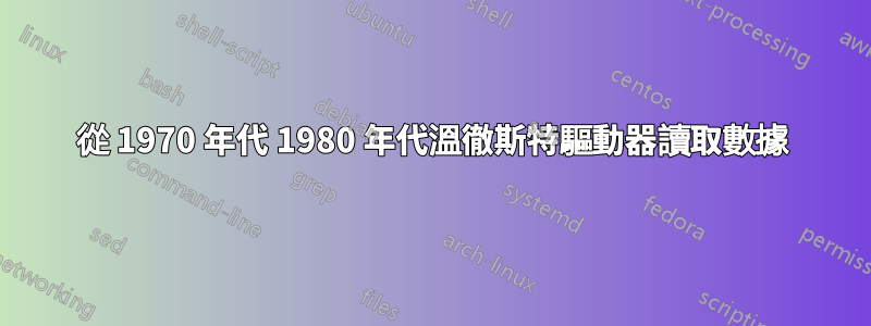 從 1970 年代 1980 年代溫徹斯特驅動器讀取數據