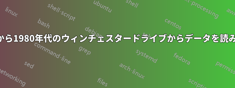 1970年代から1980年代のウィンチェスタードライブからデータを読み取る