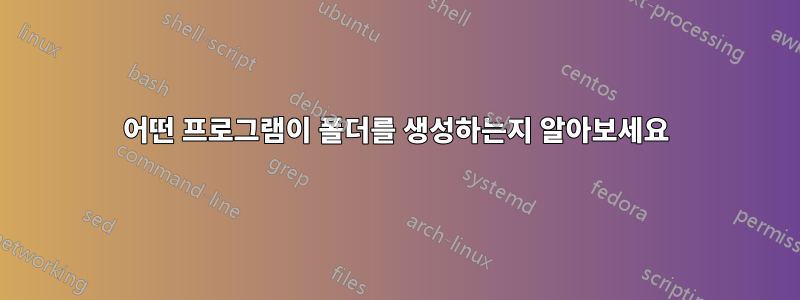 어떤 프로그램이 폴더를 생성하는지 알아보세요