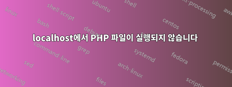 localhost에서 PHP 파일이 실행되지 않습니다