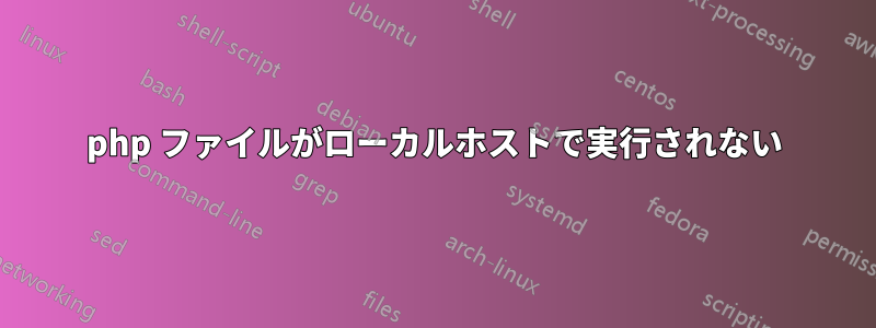 php ファイルがローカルホストで実行されない