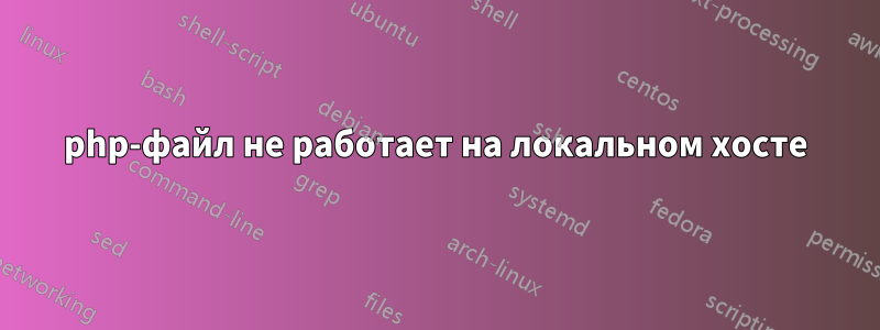 php-файл не работает на локальном хосте