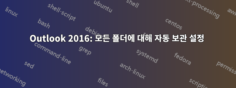 Outlook 2016: 모든 폴더에 대해 자동 보관 설정