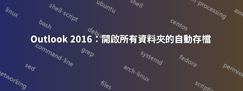 Outlook 2016：開啟所有資料夾的自動存檔