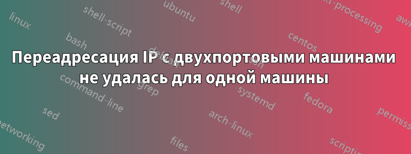 Переадресация IP с двухпортовыми машинами не удалась для одной машины